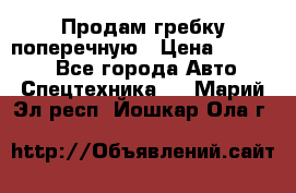 Продам гребку поперечную › Цена ­ 15 000 - Все города Авто » Спецтехника   . Марий Эл респ.,Йошкар-Ола г.